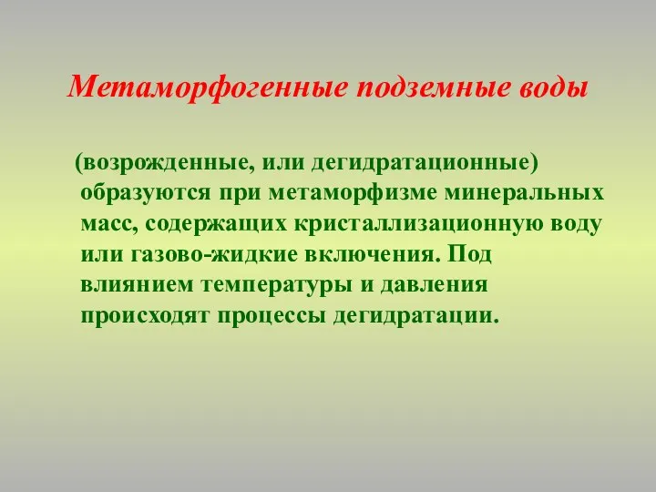 Метаморфогенные подземные воды (возрожденные, или дегидратационные) образуются при метаморфизме минеральных