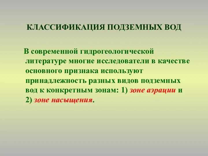 КЛАССИФИКАЦИЯ ПОДЗЕМНЫХ ВОД В современной гидрогеологической литературе многие исследователи в