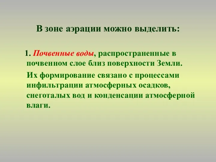 В зоне аэрации можно выделить: 1. Почвенные воды, распространенные в