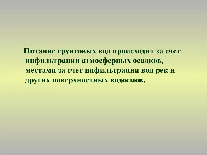 Питание грунтовых вод происходит за счет инфильтрации атмосферных осадков, местами