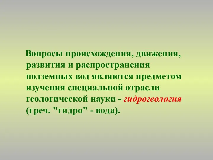 Вопросы происхождения, движения, развития и распространения подземных вод являются предметом