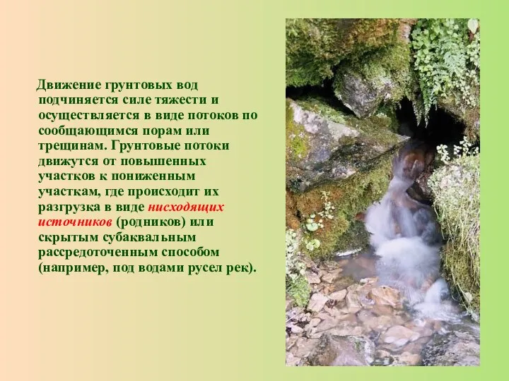 Движение грунтовых вод подчиняется силе тяжести и осуществляется в виде