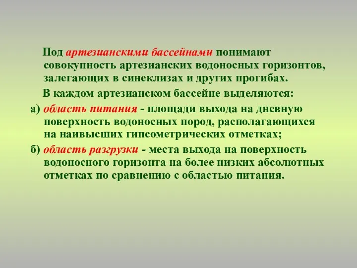 Под артезианскими бассейнами понимают совокупность артезианских водоносных горизонтов, залегающих в