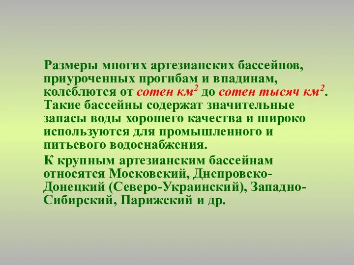 Размеры многих артезианских бассейнов, приуроченных прогибам и впадинам, колеблются от