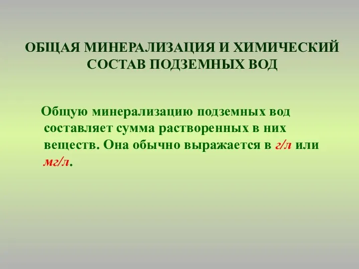 ОБЩАЯ МИНЕРАЛИЗАЦИЯ И ХИМИЧЕСКИЙ СОСТАВ ПОДЗЕМНЫХ ВОД Общую минерализацию подземных