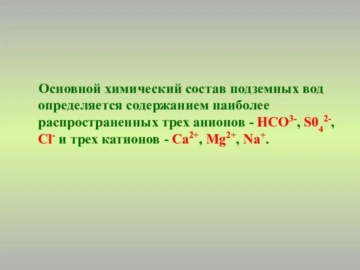 Основной химический состав подземных вод определяется содержанием наиболее распространенных трех