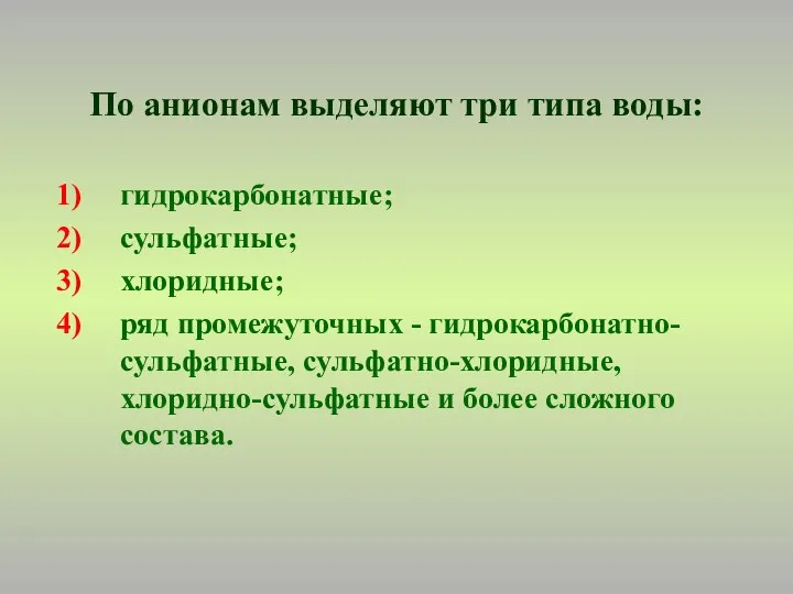 По анионам выделяют три типа воды: гидрокарбонатные; сульфатные; хлоридные; ряд