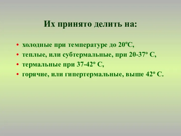 Их принято делить на: холодные при температуре до 20oС, теплые,