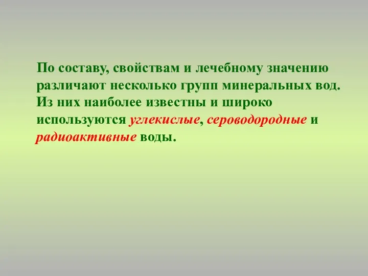 По составу, свойствам и лечебному значению различают несколько групп минеральных