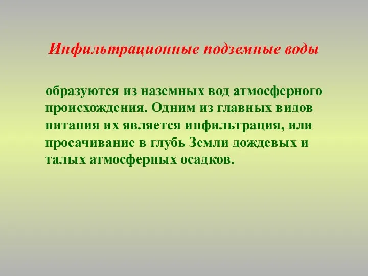 Инфильтрационные подземные воды образуются из наземных вод атмосферного происхождения. Одним