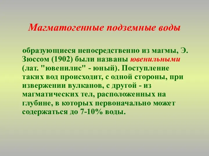 Магматогенные подземные воды образующиеся непосредственно из магмы, Э. Зюссом (1902)