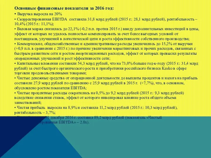 Основные финансовые показатели за 2016 год: • Выручка выросла на