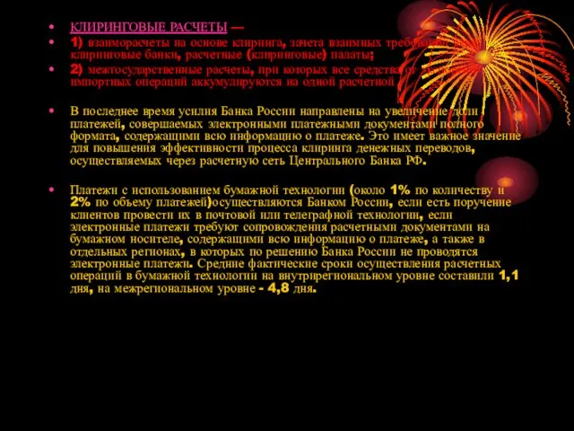 КЛИРИНГОВЫЕ РАСЧЕТЫ — 1) взаиморасчеты на основе клиринга, зачета взаимных