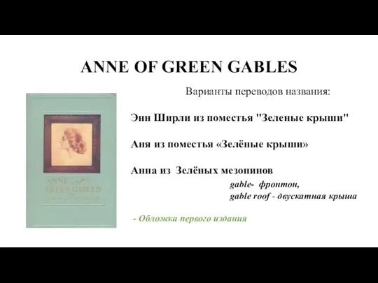 ANNE OF GREEN GABLES Варианты переводов названия: Энн Ширли из