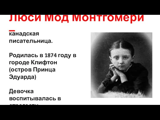 Люси Мод Монтгомери – канадская писательница. Родилась в 1874 году