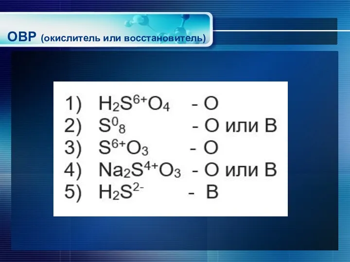 ОВР (окислитель или восстановитель)