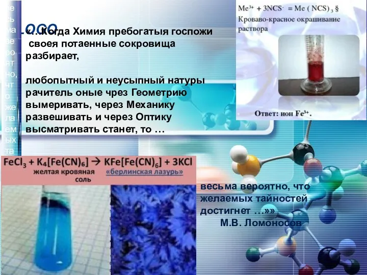 «…Когда Химия пребогатыя госпожи своея потаенные сокровища разбирает, любопытный и