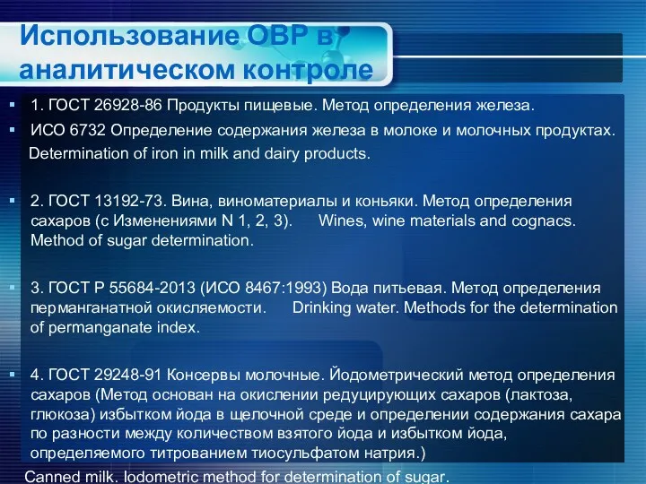 Использование ОВР в аналитическом контроле 1. ГОСТ 26928-86 Продукты пищевые.