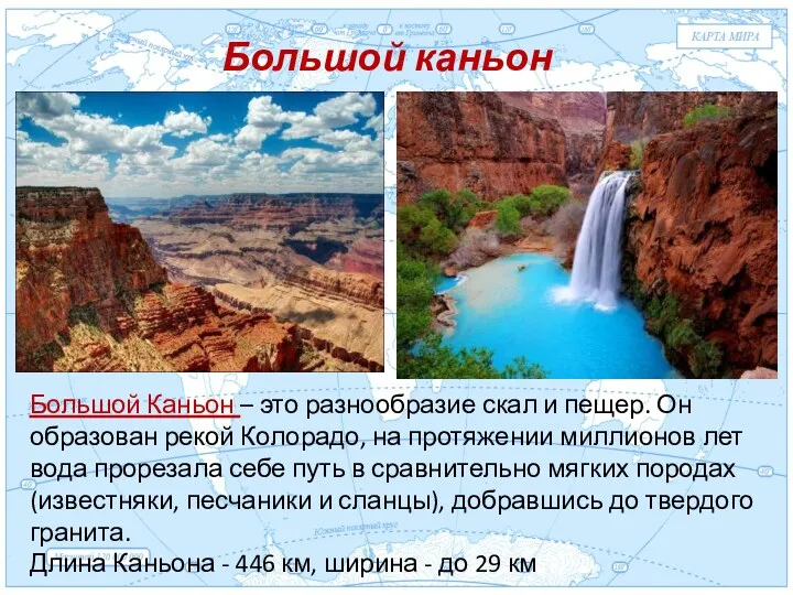 Евразия . Большой каньон Большой Каньон – это разнообразие скал