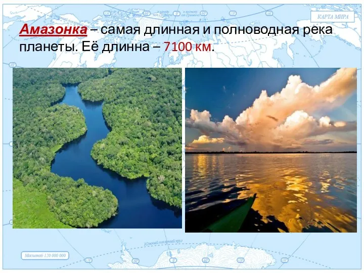 Евразия . Амазонка – самая длинная и полноводная река планеты. Её длинна – 7100 км.
