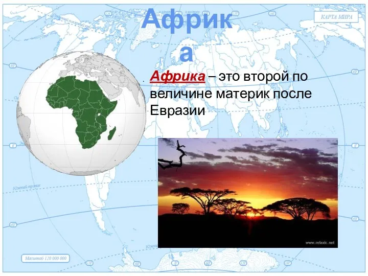 Евразия Африка – это второй по величине материк после Евразии . Африка