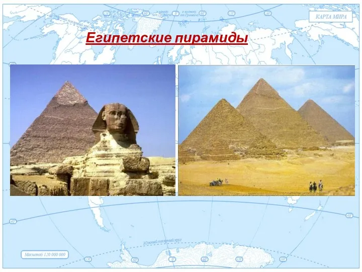 Евразия . Египетские пирамиды