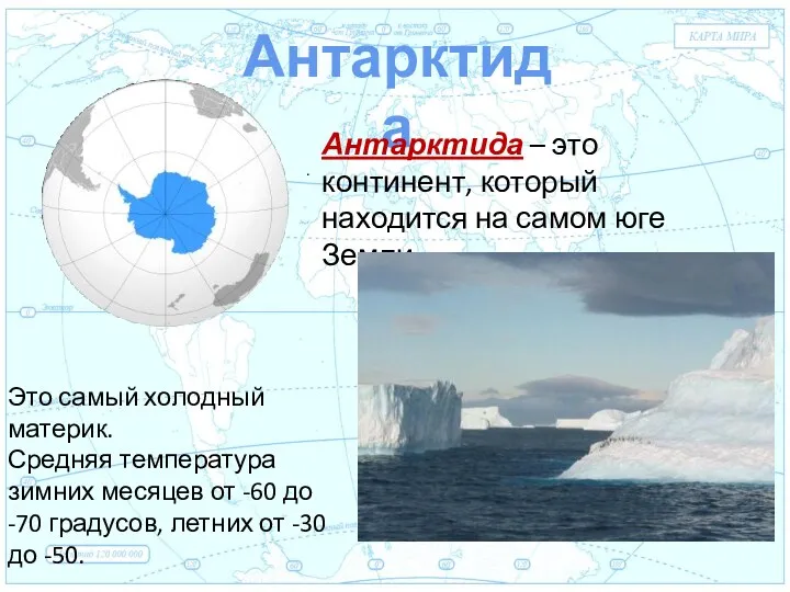 Евразия . Антарктида Антарктида – это континент, который находится на