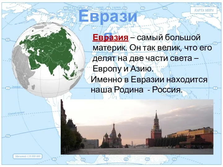 Евразия Евразия Евразия – самый большой материк. Он так велик,