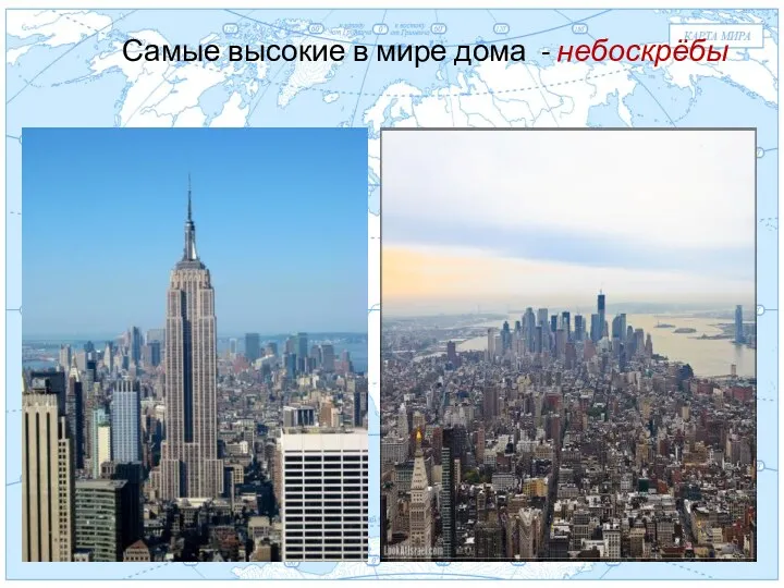 Евразия . Самые высокие в мире дома - небоскрёбы