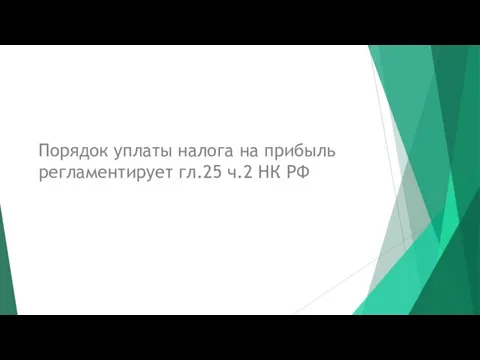 Порядок уплаты налога на прибыль регламентирует гл.25 ч.2 НК РФ