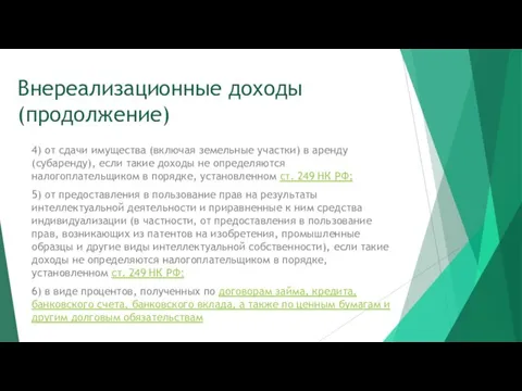 Внереализационные доходы (продолжение) 4) от сдачи имущества (включая земельные участки)