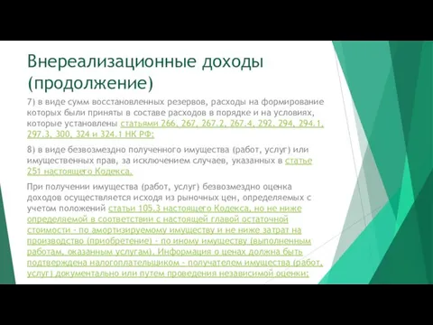 Внереализационные доходы (продолжение) 7) в виде сумм восстановленных резервов, расходы