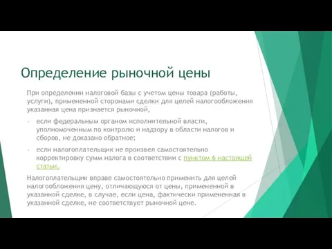 Определение рыночной цены При определении налоговой базы с учетом цены