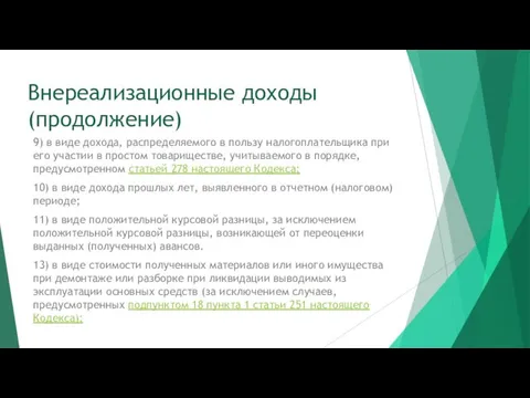 Внереализационные доходы (продолжение) 9) в виде дохода, распределяемого в пользу