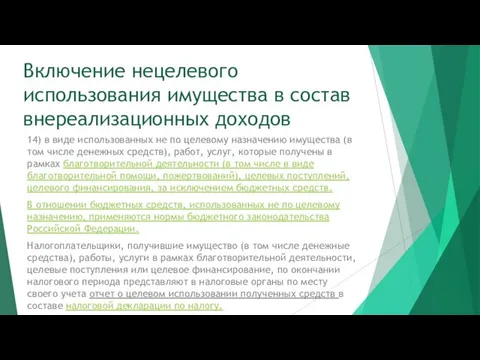 Включение нецелевого использования имущества в состав внереализационных доходов 14) в