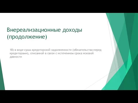 Внереализационные доходы (продолжение) 18) в виде сумм кредиторской задолженности (обязательства