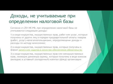 Доходы, не учитываемые при определении налоговой базы Согласно ст.251 НК