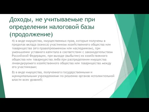 Доходы, не учитываемые при определении налоговой базы (продолжение) 4) в