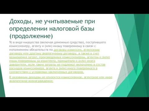 Доходы, не учитываемые при определении налоговой базы (продолжение) 9) в