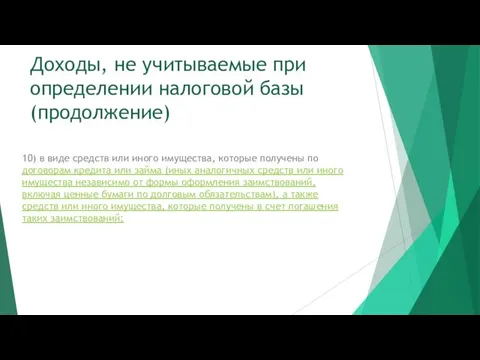 Доходы, не учитываемые при определении налоговой базы (продолжение) 10) в