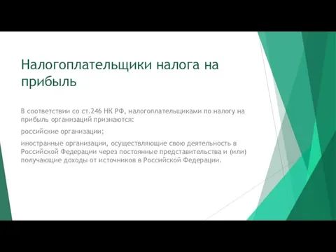 Налогоплательщики налога на прибыль В соответствии со ст.246 НК РФ,