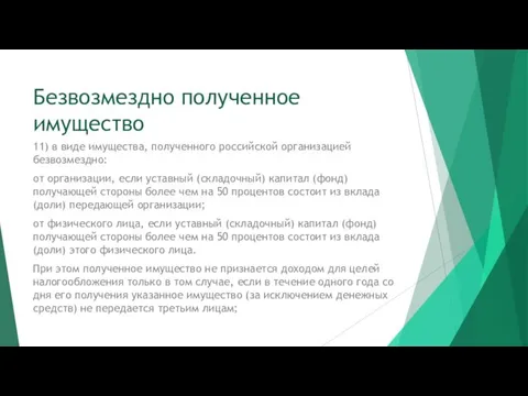 Безвозмездно полученное имущество 11) в виде имущества, полученного российской организацией