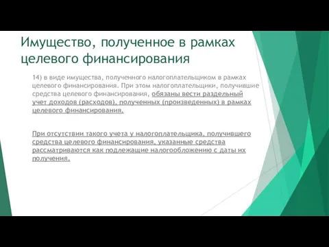 Имущество, полученное в рамках целевого финансирования 14) в виде имущества,