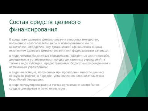 Состав средств целевого финансирования К средствам целевого финансирования относится имущество,