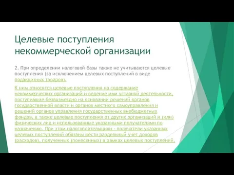 Целевые поступления некоммерческой организации 2. При определении налоговой базы также