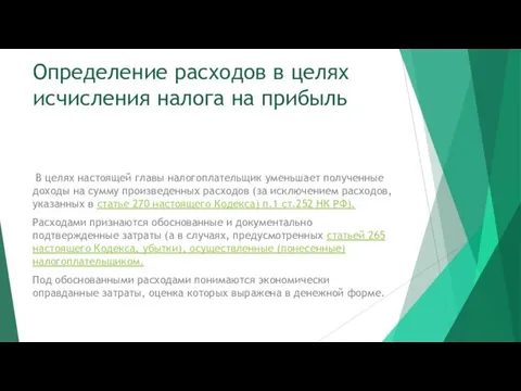 Определение расходов в целях исчисления налога на прибыль В целях