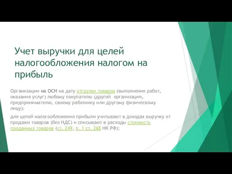 Учет выручки для целей налогообложения налогом на прибыль Организации на