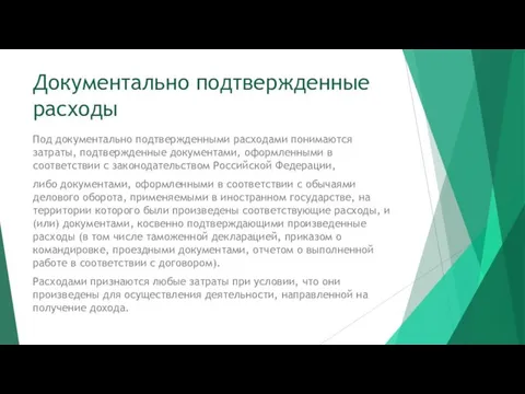 Документально подтвержденные расходы Под документально подтвержденными расходами понимаются затраты, подтвержденные