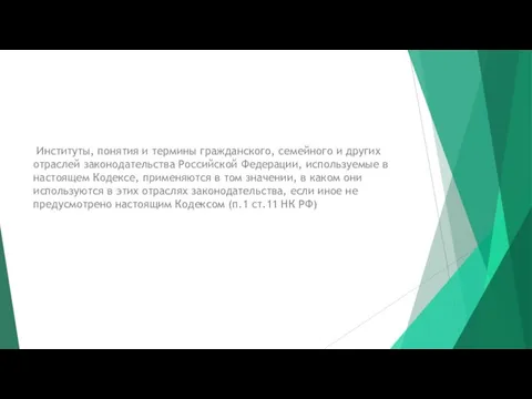 Институты, понятия и термины гражданского, семейного и других отраслей законодательства