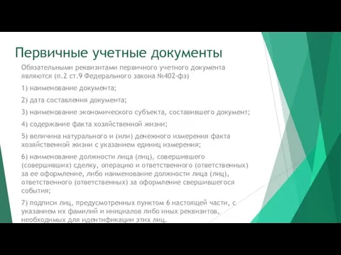 Первичные учетные документы Обязательными реквизитами первичного учетного документа являются (п.2